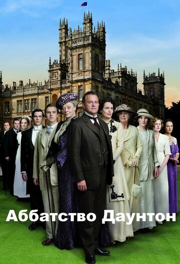 Смотреть Аббатство Даунтон (2010) онлайн в Хдрезка качестве 720p