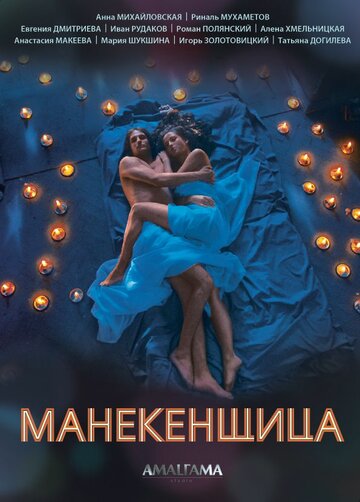 Смотреть Манекенщица (2014) онлайн в Хдрезка качестве 720p