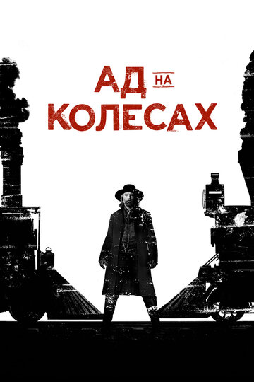 Смотреть Ад на колёсах (2011) онлайн в Хдрезка качестве 720p