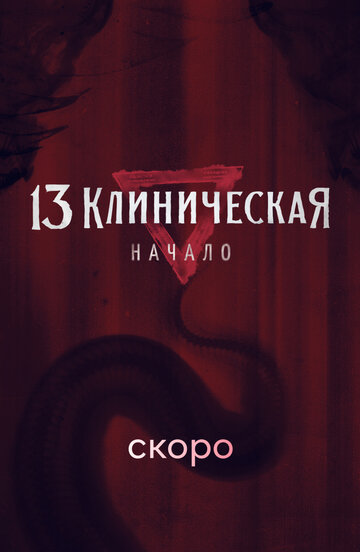 Смотреть 13 клиническая. Начало (2024) онлайн в Хдрезка качестве 720p