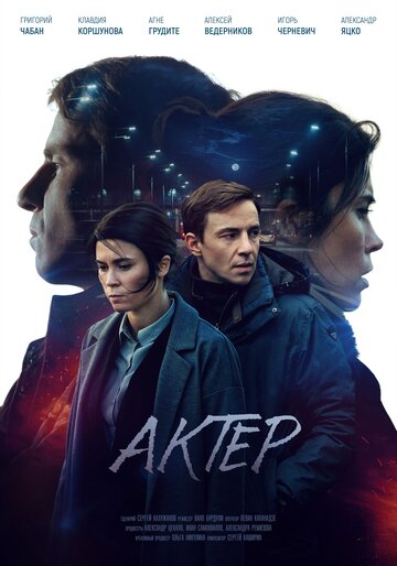 Смотреть Актёр (2022) онлайн в Хдрезка качестве 720p