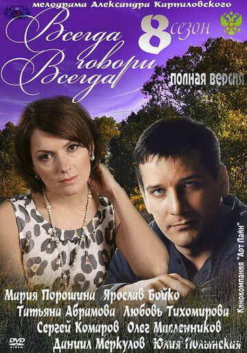 Смотреть Всегда говори «всегда» 8 (2012) онлайн в Хдрезка качестве 720p